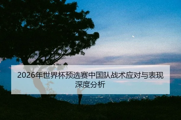 nian-shi-jie-bei-yu-xuan-sai-zhong-guo-dui-zhan-shu-ying-dui-yu-biao-xian-shen-du-fen-xi-2-277.jpg