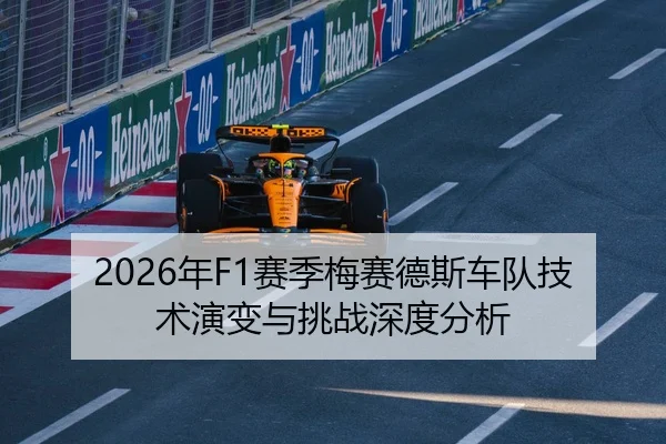 2026年F1赛季梅赛德斯车队技术演变与挑战深度分析