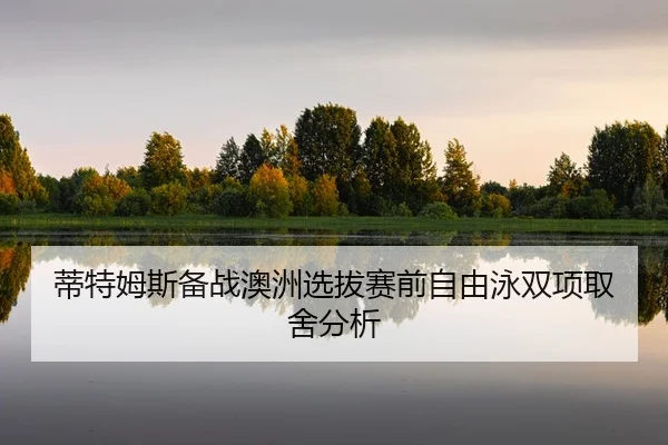 di-te-mu-si-bei-zhan-ao-zhou-xuan-ba-sai-qian-zi-you-yong-shuang-xiang-qu-she-fen-xi-2-418.jpg