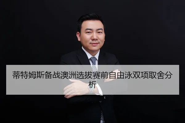 蒂特姆斯备战澳洲选拔赛前自由泳双项取舍分析
