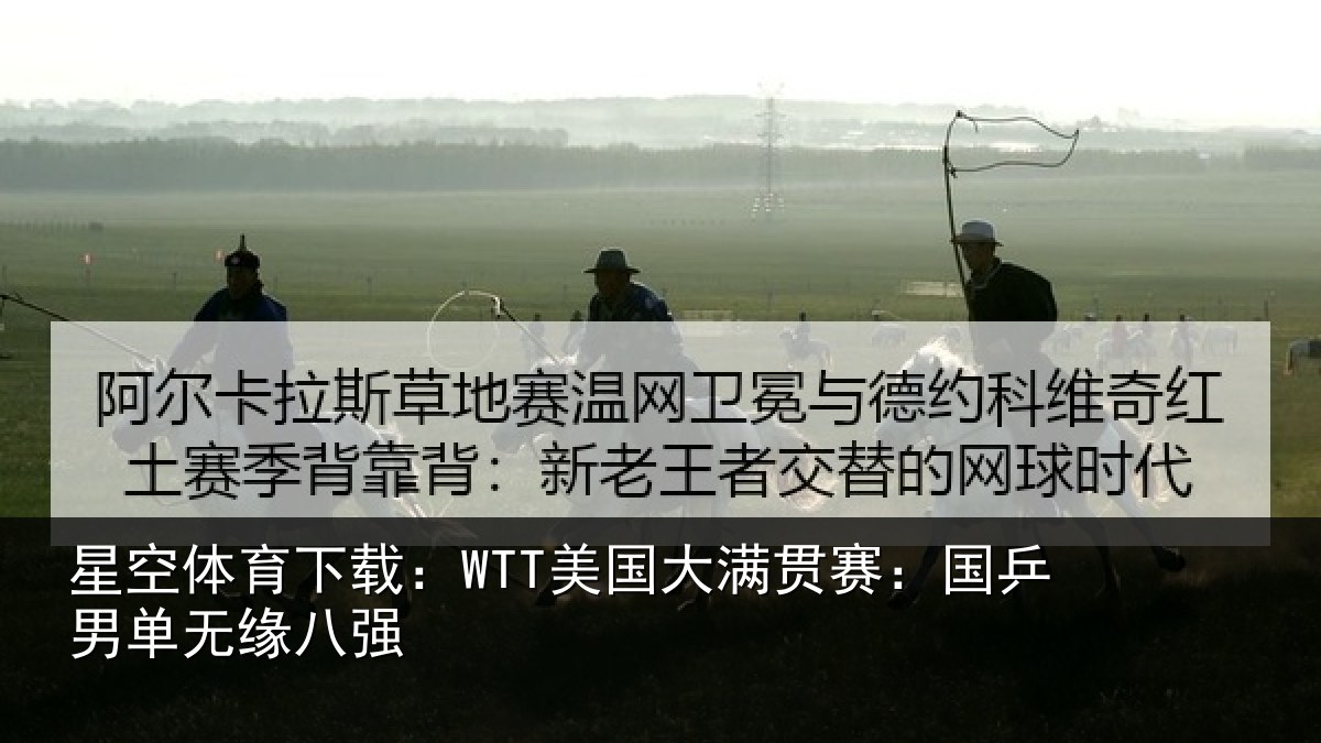 星空体育下载:WTT美国相关情况无缘八强