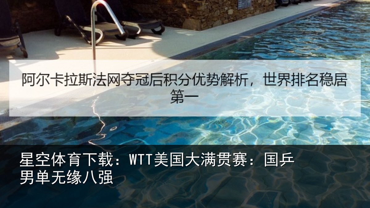 星空体育下载:WTT美国相关情况无缘八强