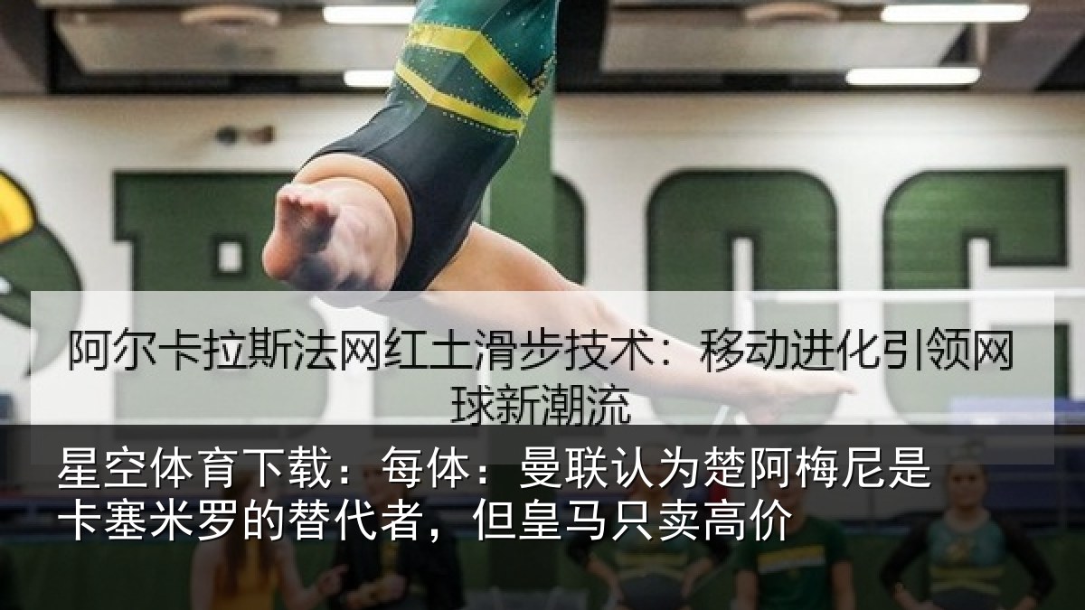 星空体育下载:每体相关情况是卡相关情况皇马只卖高价