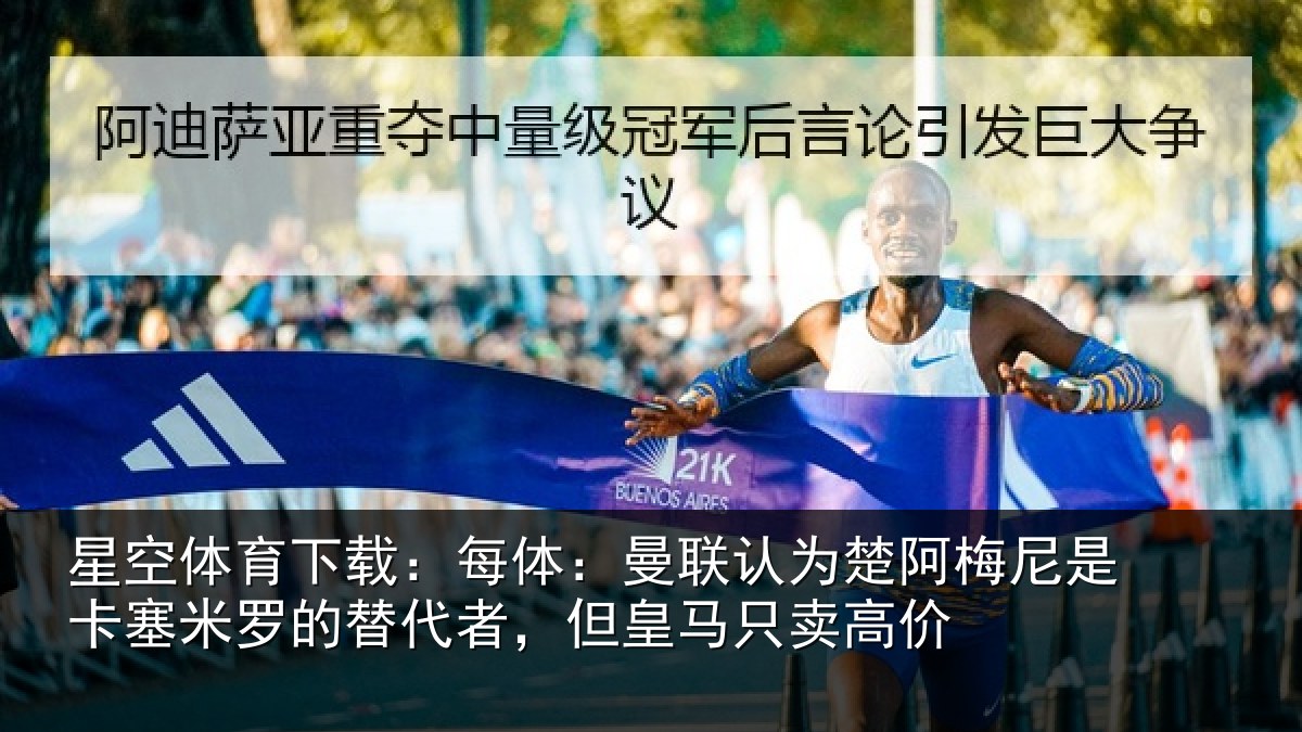 星空体育下载:每体相关情况是卡相关情况皇马只卖高价