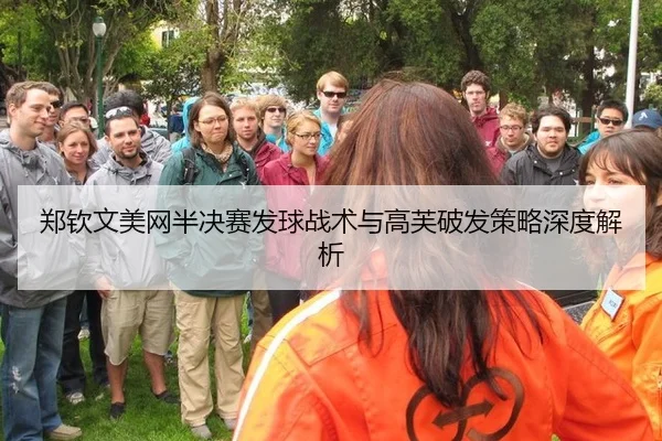 郑钦文美网半决赛发球战术与高芙破发策略深度解析